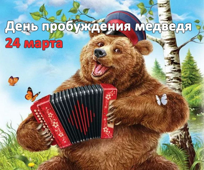 Смешная картинка медведь с гармонью на 24 Марта.