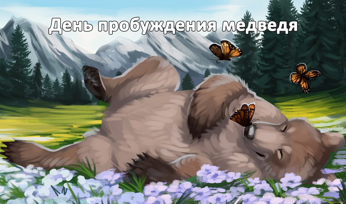 Шикарная арт картинка "День пробуждения медведя" Весна пришла.