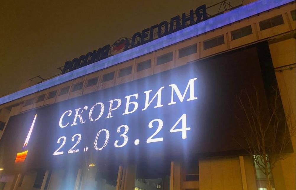 На здании Россия Сегодня появилась надпись в память о погибших в крокус сити холл.