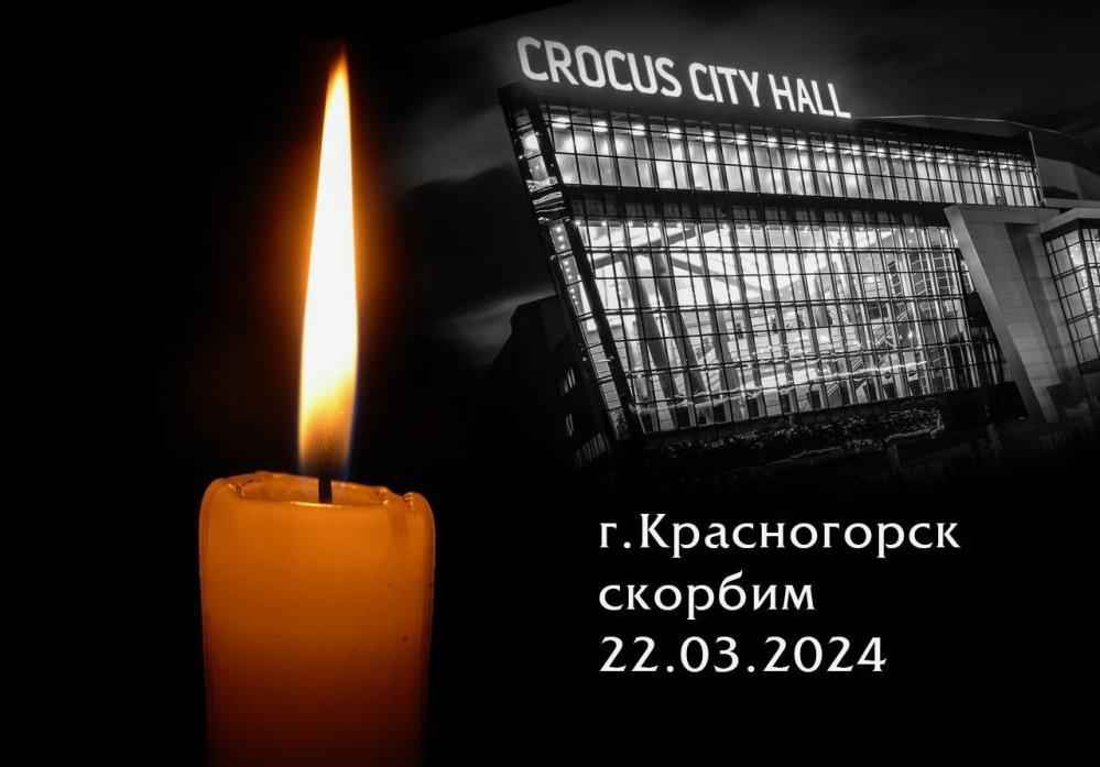 На билборде возле "Крокус сити холл" появилась картинка свечи с надписью "Скорбим".