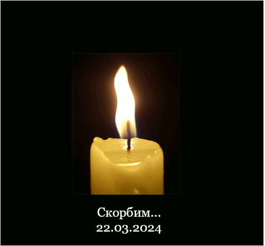 Анимация - гифка свеча памяти, скорбим вместе с вами всей страной 22.03.2024.