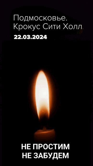 Гифка Подмосковье. Крокус Сити Холл 22.03.2024. Не простим, Не забудем.