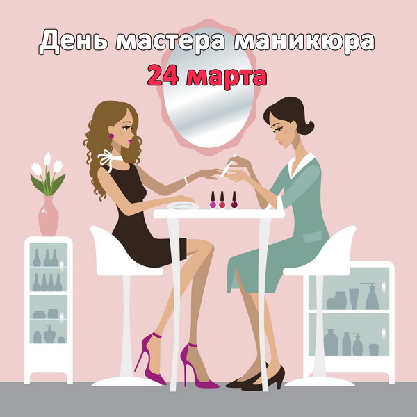 Праздник день мастера маникюра