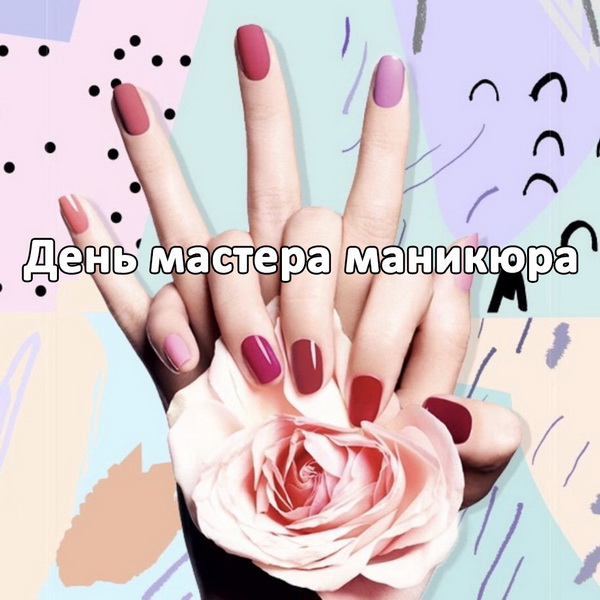 Поздравление с праздником мастера маникюра
