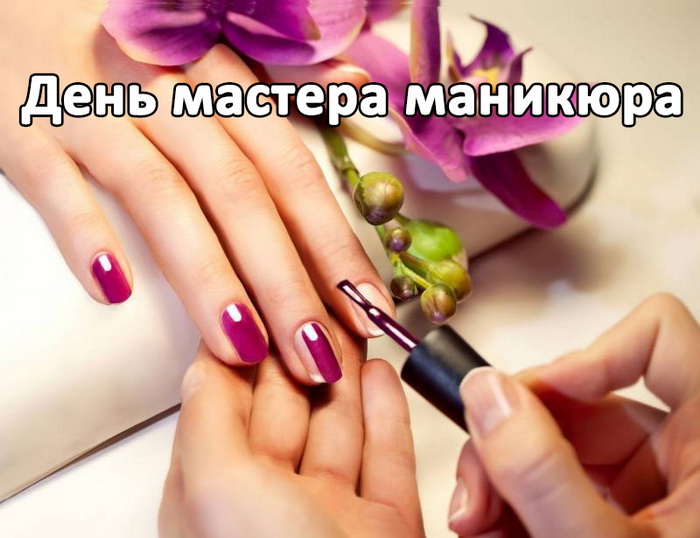 Картинки и фото, посвященные Дню Маникюрного Мастера.