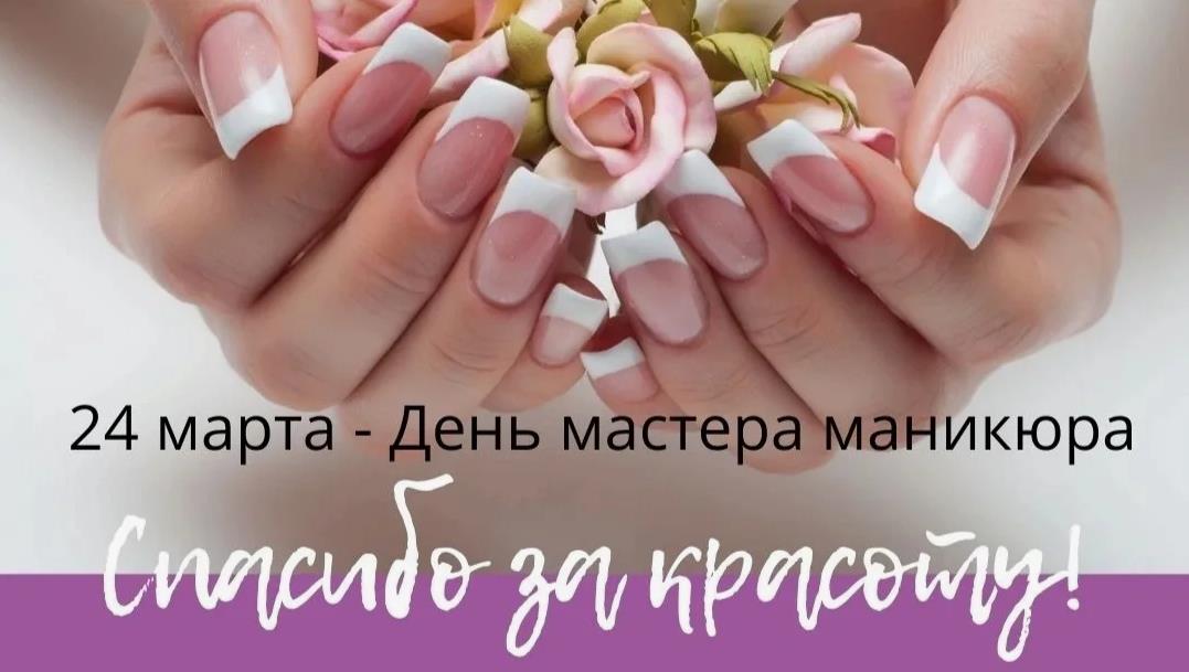 День мастера маникюра 24 Марта 2024 года.