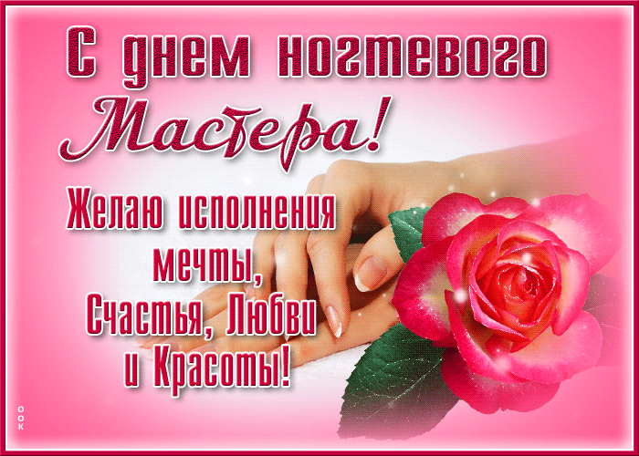 Гифка с днём ногтевого мастера! Желаю исполнения мечты, счастья, любви и красоты.