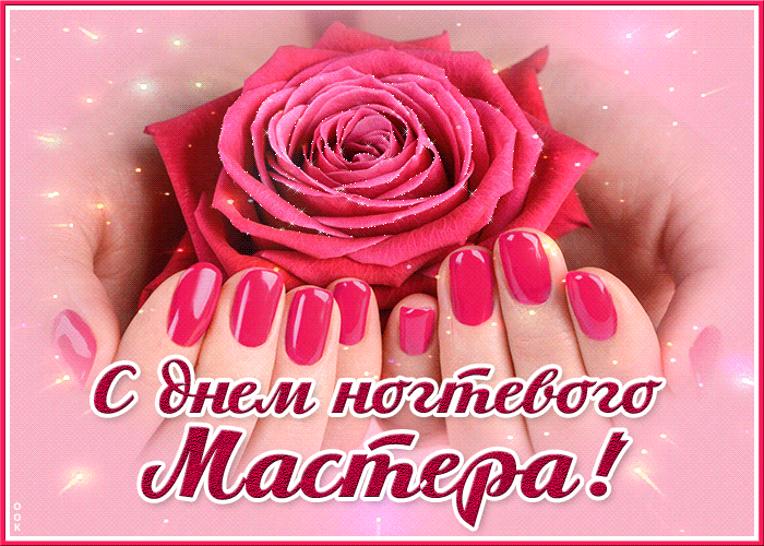 Мерцающая gif картинка с розой на день Мастера маникюра. Картинки с днём мастера Маникюра.