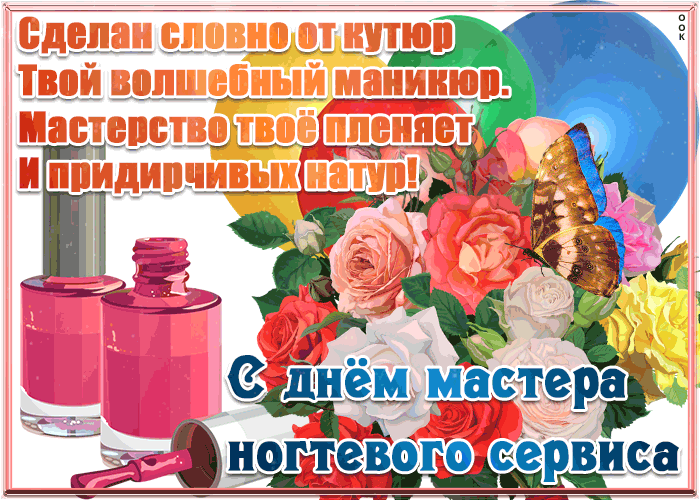 Анимация сделан словно от кутюр твой волшебный маникюр. Мастерство твоё пленяет и придирчивых натур. Картинки с днём мастера Маникюра.