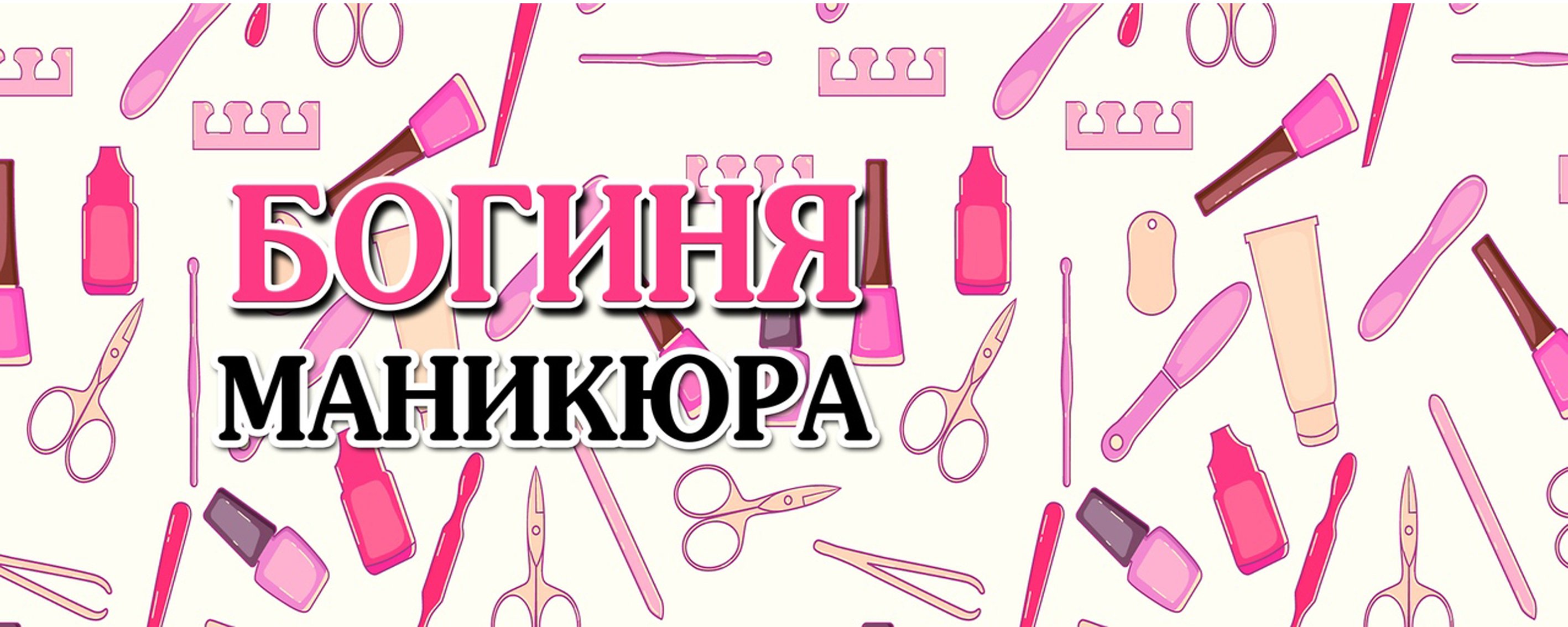 Креативная картинка для богини маникюра.