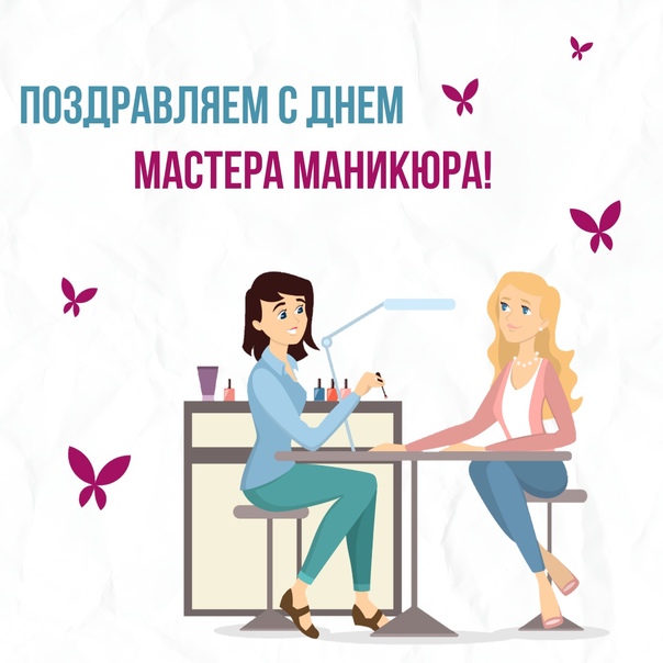 Поздравляем с днём мастера маникюра. Картинки с днём мастера Маникюра.