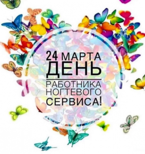 Цветы на 24 Марта день работников ногтевого сервиса.