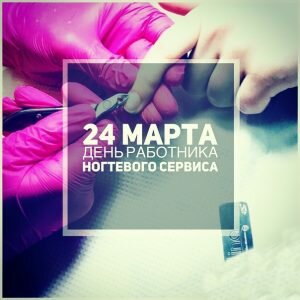 День мастера маникюра открытки