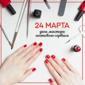 Поздравляю маникюристов.