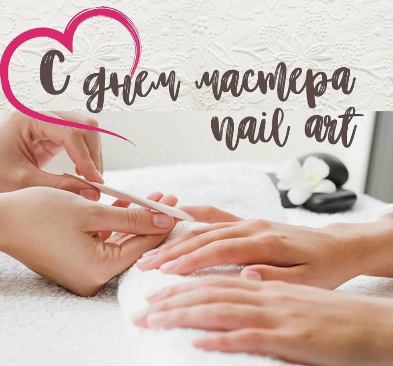 Открытка с днём мастера nail art.