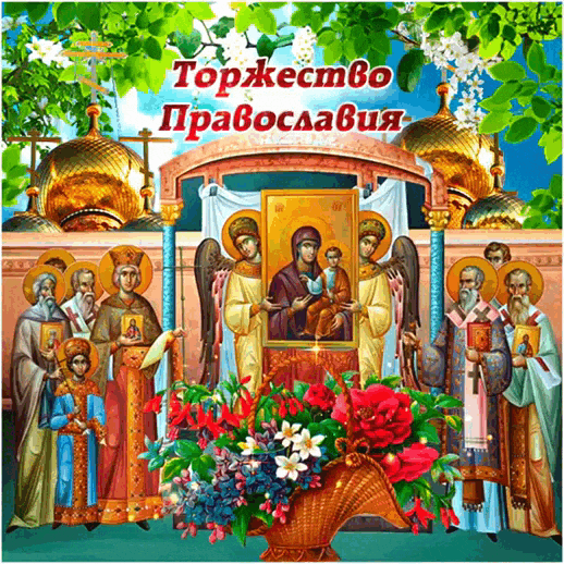 Красивая гифка на праздник Торжество православия. Видео анимация на торжество православия можно скачать бесплатно.