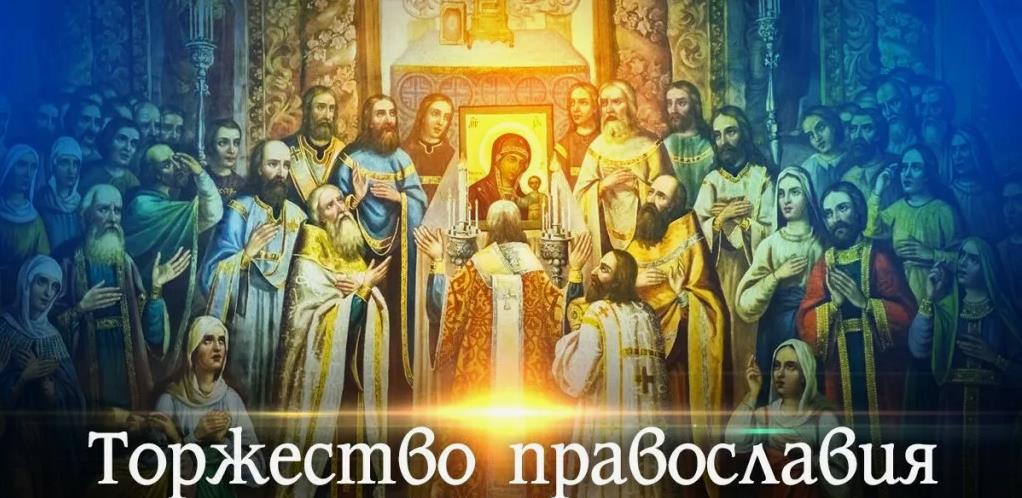Православная открытка со службой на "Торжество Православия!".