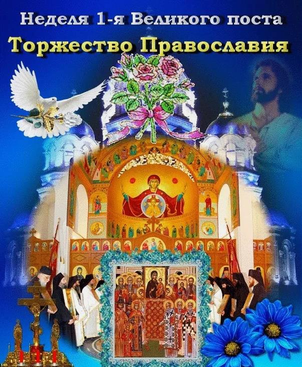 Воскресенье, первая неделя великого поста.