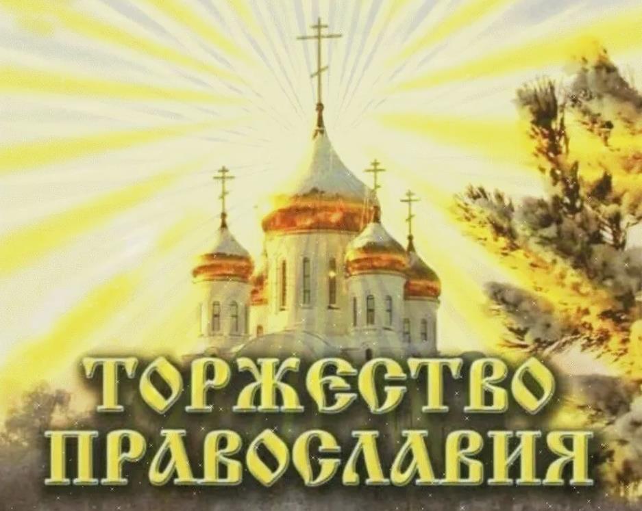 Поздравления с днём торжества Православия.
