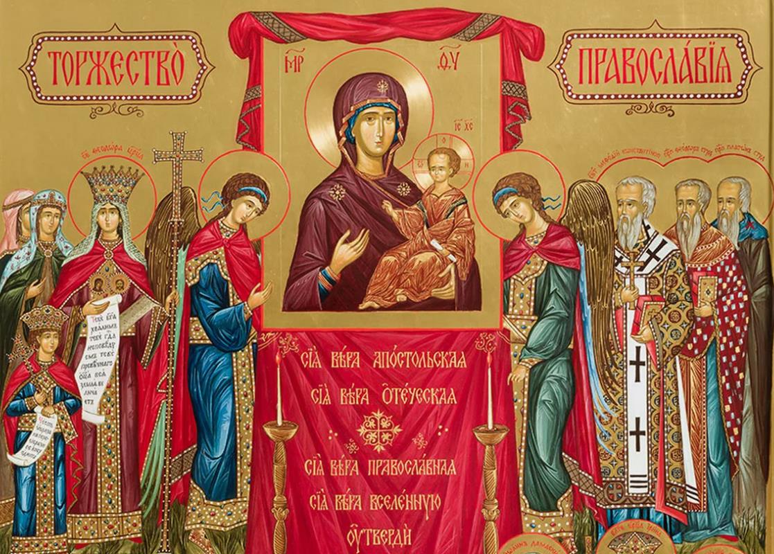 Первая Неделя Великого поста. Торжество Православия.