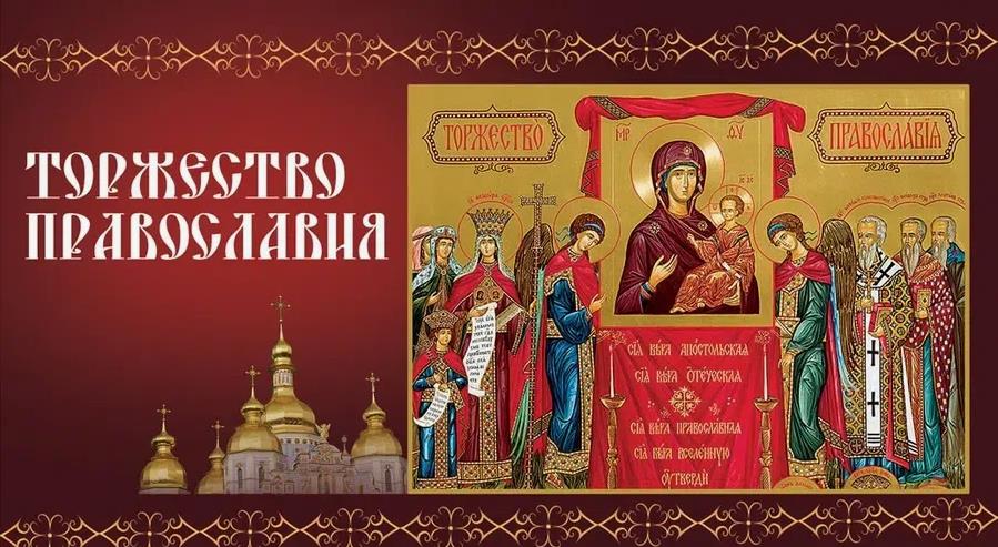 Открытки с праздником торжества Православия
