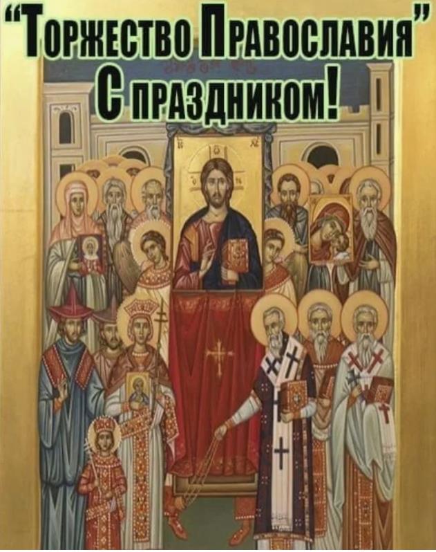 Икона на праздник "Торжество Православия".