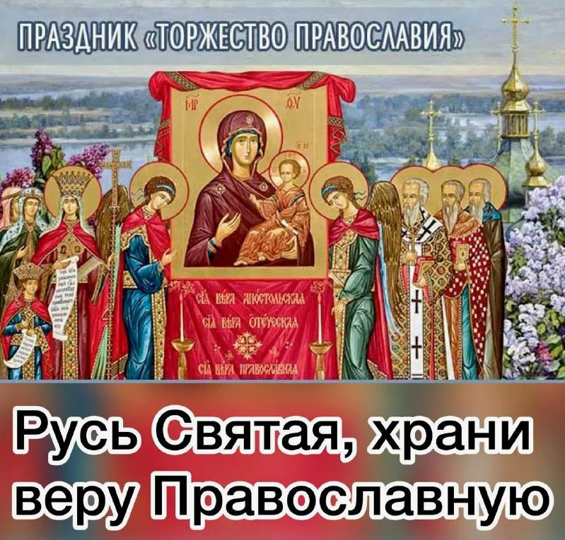 Красивые картинки с ликами святых на праздник "Торжество Православия". Русь Святая, храни веру православную.