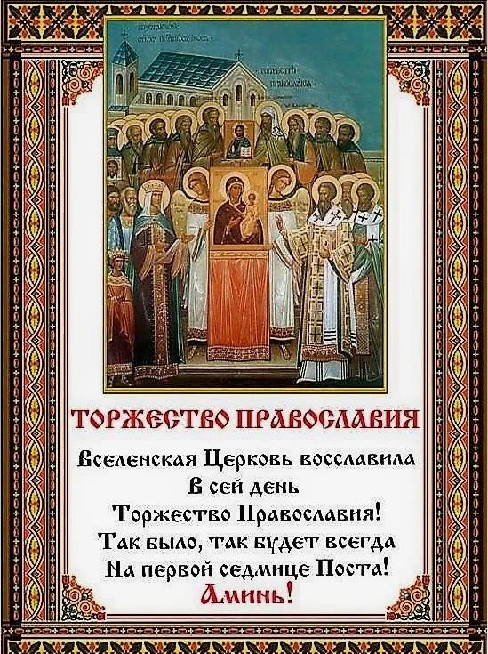 Вселенская церковь восславила сей день, Тожество Православия! На первой седмице поста! Аминь.