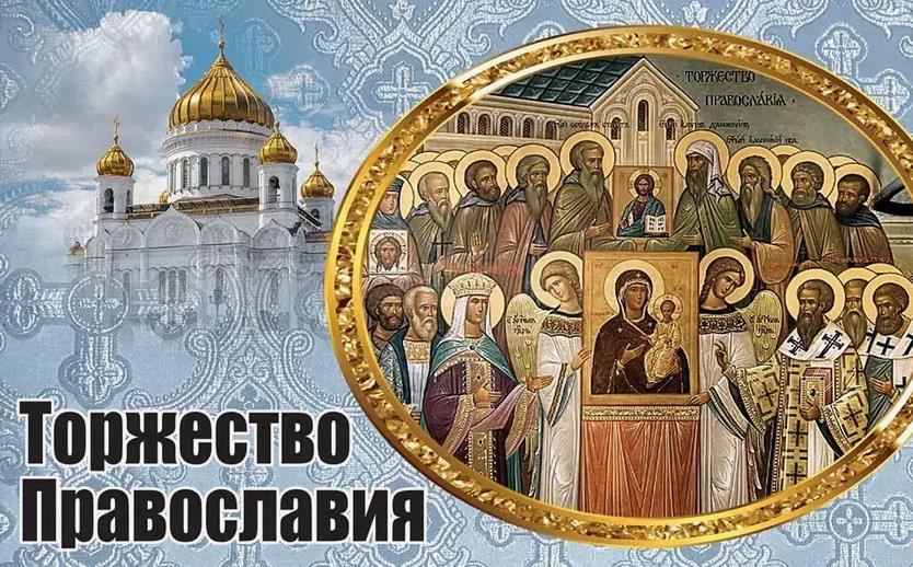 Красивая картинка с церковью и святыми на праздник "Торжество Православия!".