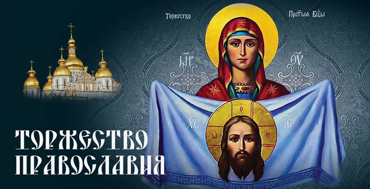 Поздравления с праздником торжеством Православия.