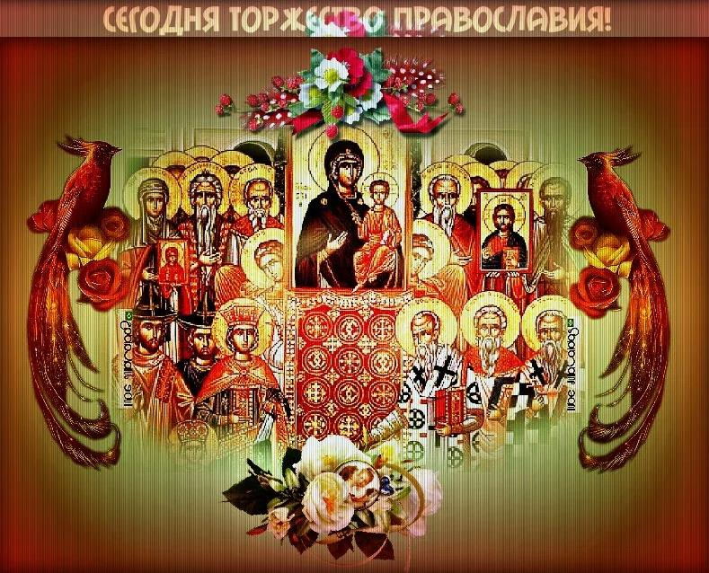 Сегодня Тожество православия.