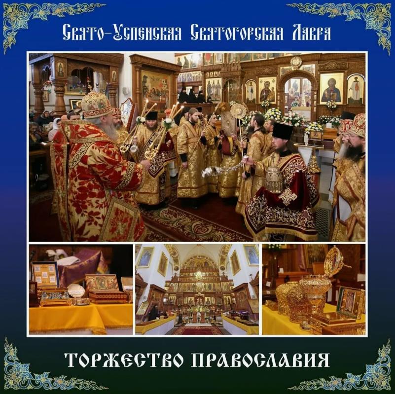 Фото Свято - Успенская Святогорская Лавра на торжество православия.