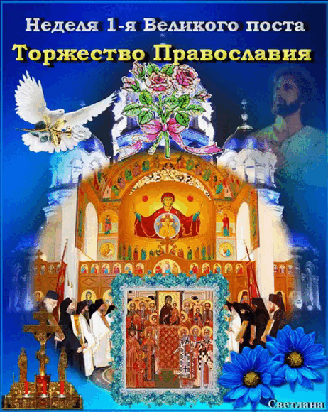 Анимация неделя 1-я Великого поста.