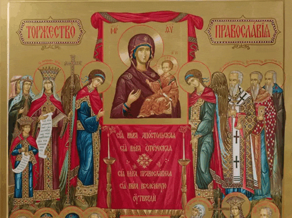 Блестящая и мигающая гиф открытка Торжество Православия.