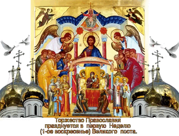 Гифка с надписью "Торжество Православия празднуется в первую неделю (воскресенье) Великого поста".