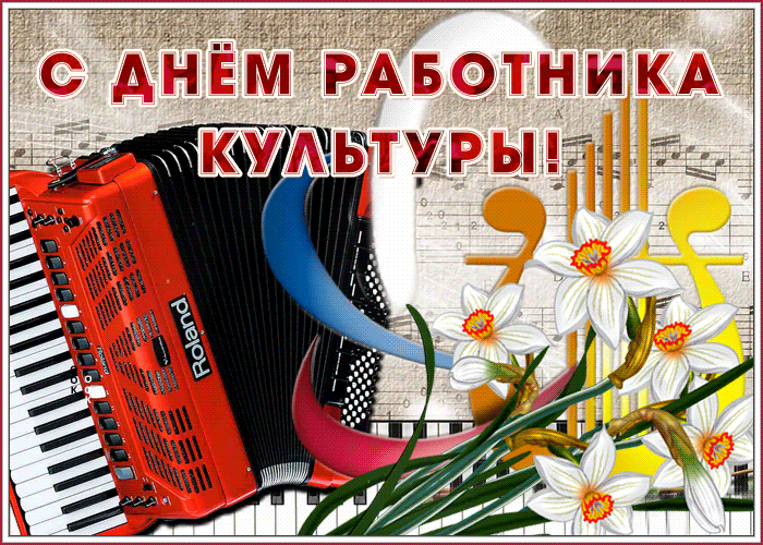 Прикольная гифка с баяном лучшему труженику культуры РФ.