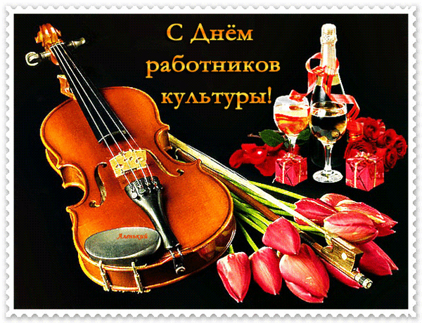 Гифка с весенними тюльпанами и скрипкой для все работников культуры.