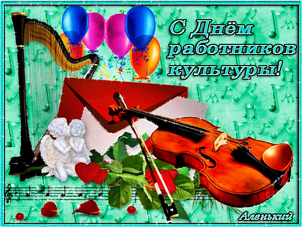 Поздравление с днём работника культуры.