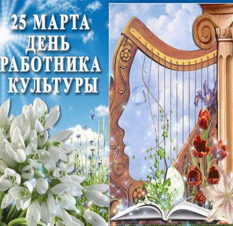 Анимированная надпись на весенней картинке "25 Марта - день работника культуры!".