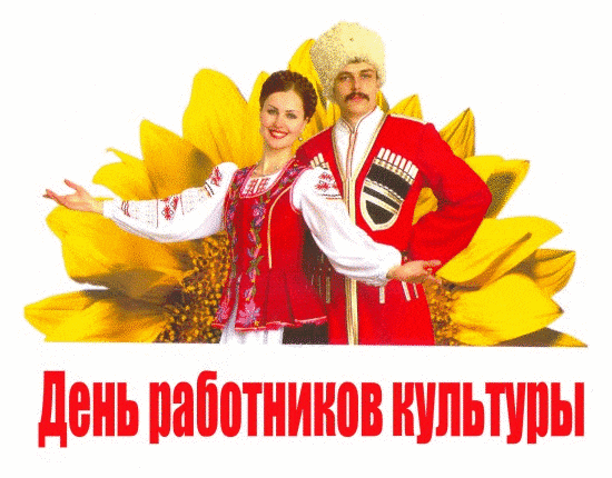 Прикольная gif открытка в кубанском стиле для сотрудника культуры.