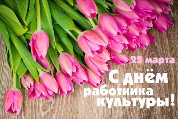Красивая картинка с тюльпанами на 25 Марта день культурного работника в РФ.