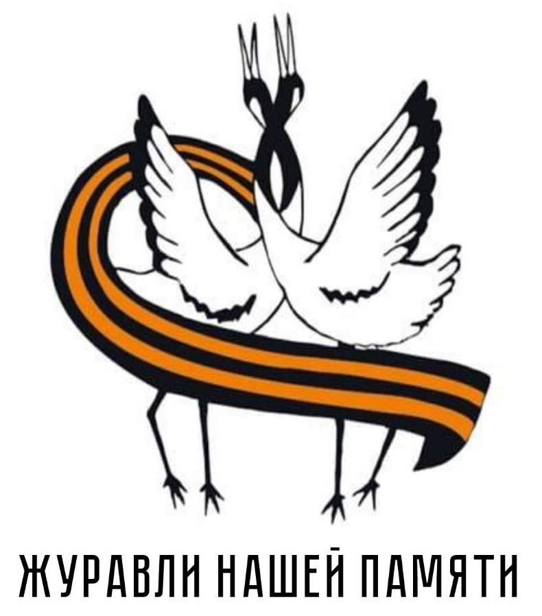 Открытка журавли нашей памяти с георгиевской лентой.