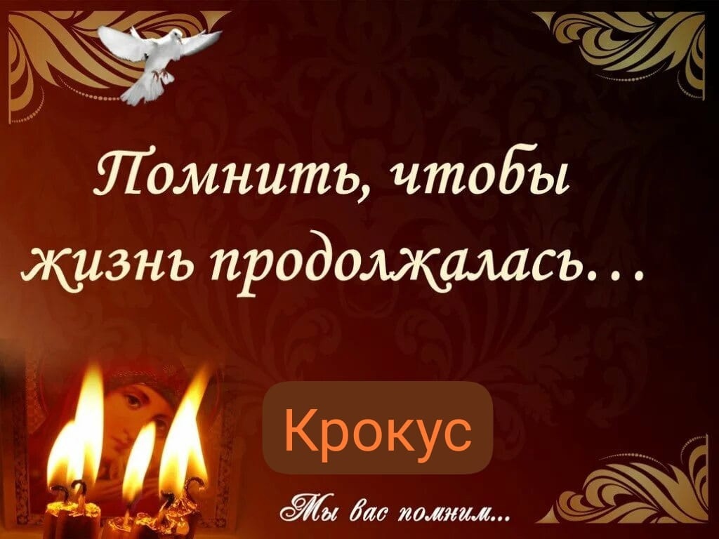 Помнить, чтобы жизнь продолжалась.