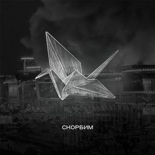 ЧБ открытка с журавлём и надпись "Скорбим".