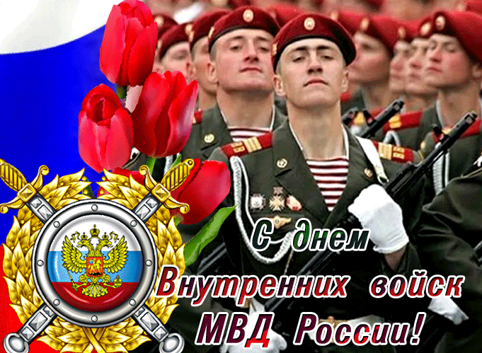 Красивая гифка с днём Внутренних Войск МВД России 27 Марта.