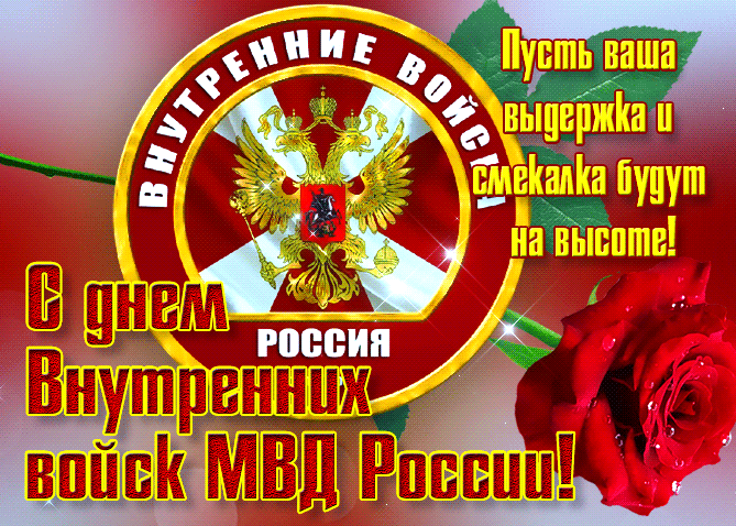 Мерцающая gif картинка на день ВВ МВД РФ с розой и гербом.