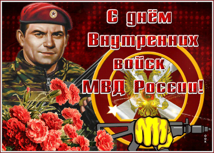 Брутальная анимация с военным и хризантемами на день внутренних войск.