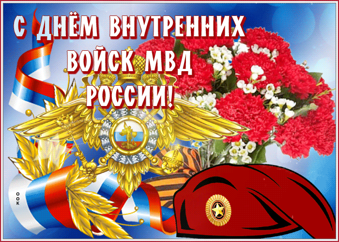Патриотическая гиф открытка с флагом, гербом и цветами для сотрудников внутренних войск.