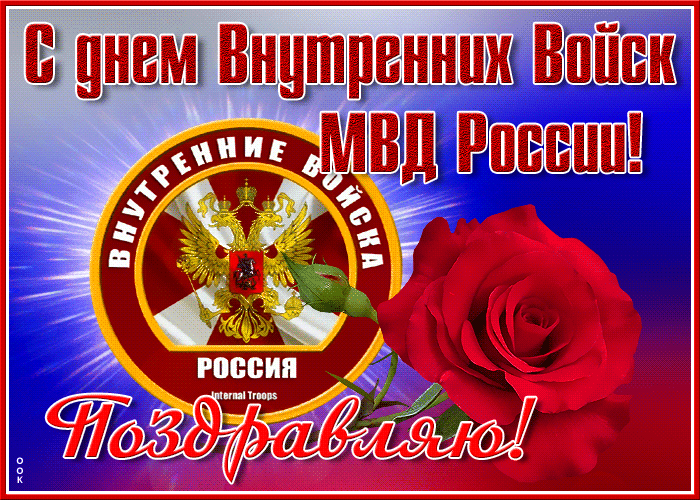 Сияющая картинка на день ВВ МВД России 27 Марта.