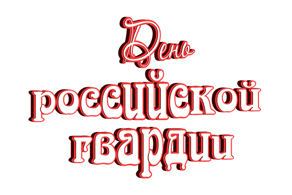 Анимированная надпись "День Российской Гвардии" 27 Марта на прозрачном фоне.. Анимированная надпись "День Российской Гвардии" 27 Марта на прозрачном фоне..